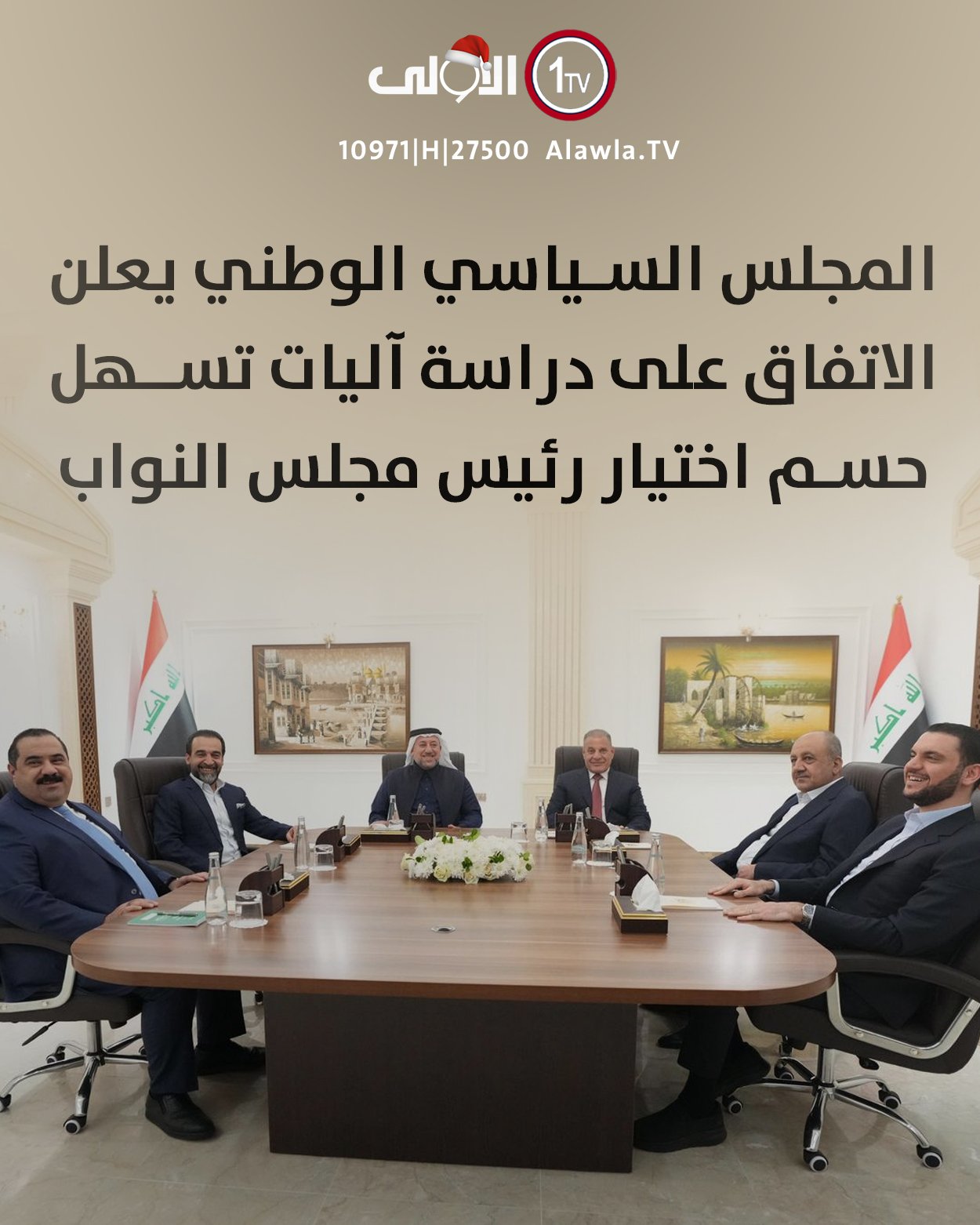 المجلس السياسي الوطني يعلن الاتفاق على دراسة آليات تسهل حسم اختيار رئيس مجلس النواب العراق قناة الاولى العراقية تابعونا عبر التردد التالي | نايل سات 10971-أفقي #رسالتنا_عراقية 