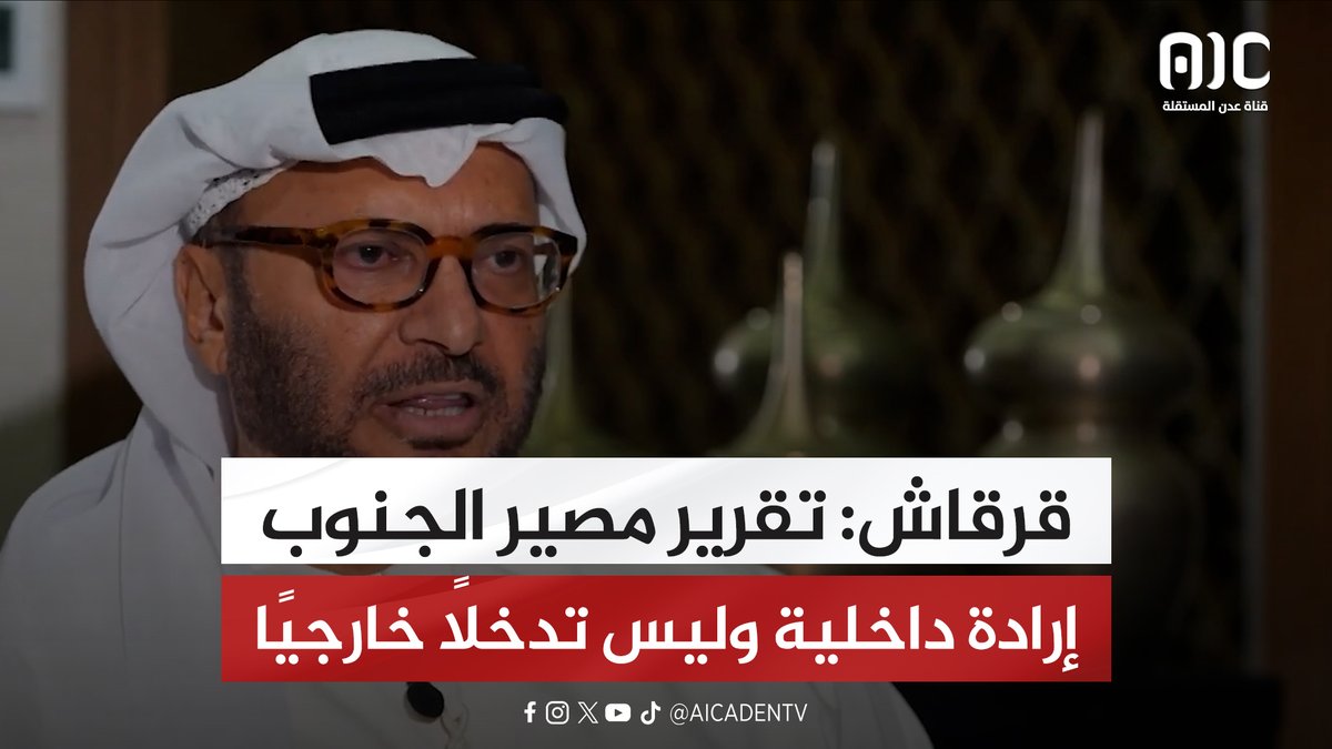 قرقاش: تقرير مصير الجنوب إرادة داخلية وليس تدخلاً خارجيًا #استعادة_دوله_الجنوب 