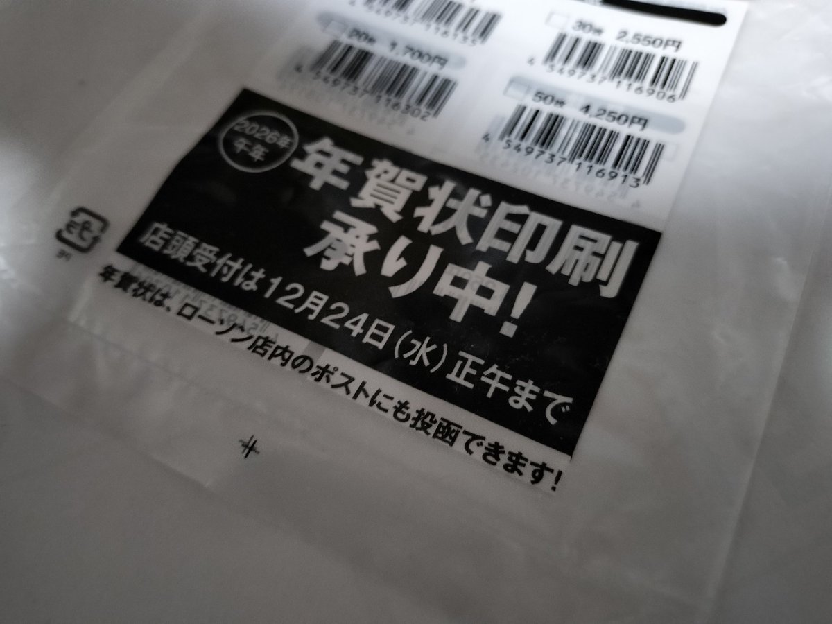 年賀状準備で近所のコンビニへ インクジェット対応の年賀はがき10枚
