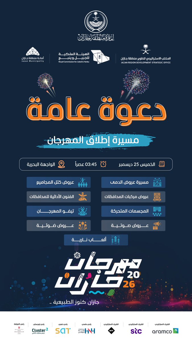 ندعوكم لمشاركتنا مسيرة إطلاق #مهرجان_جازان2026
حيث تجتمع محافظات المنطقة بهوياتها وثقافاتها،
بمشاركة الجمهور في عروض الدمى المتحركة،
والمجسمات، والدراجات الهوائية،
وتُختتم بعروض الألعاب النارية النهارية.
كونوا جزءًا من الحدث
📍 الواجهة البحرية | 🕓 3:45 عصرًا
 🗓️ الخميس | 25