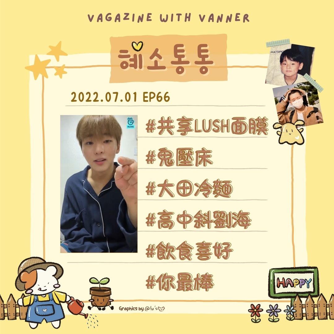 20220701 🐹慧成通通 EP66
【我的飲食喜好】
Gon知道很多真。美食店，我們常1:1約會
泰煥哥是甚麼都吃，泳俊推薦的我都會吃吃看

💛：成國呢...我們口味不合🙅‍♂️
youtu.be/1vEQSiwQ7Hg

#慧成通通 #혜소통통
#VANNER #배너 #VVS
#혜성 #HYESUNG
#everyday_sarangHYE
#VAtongtong