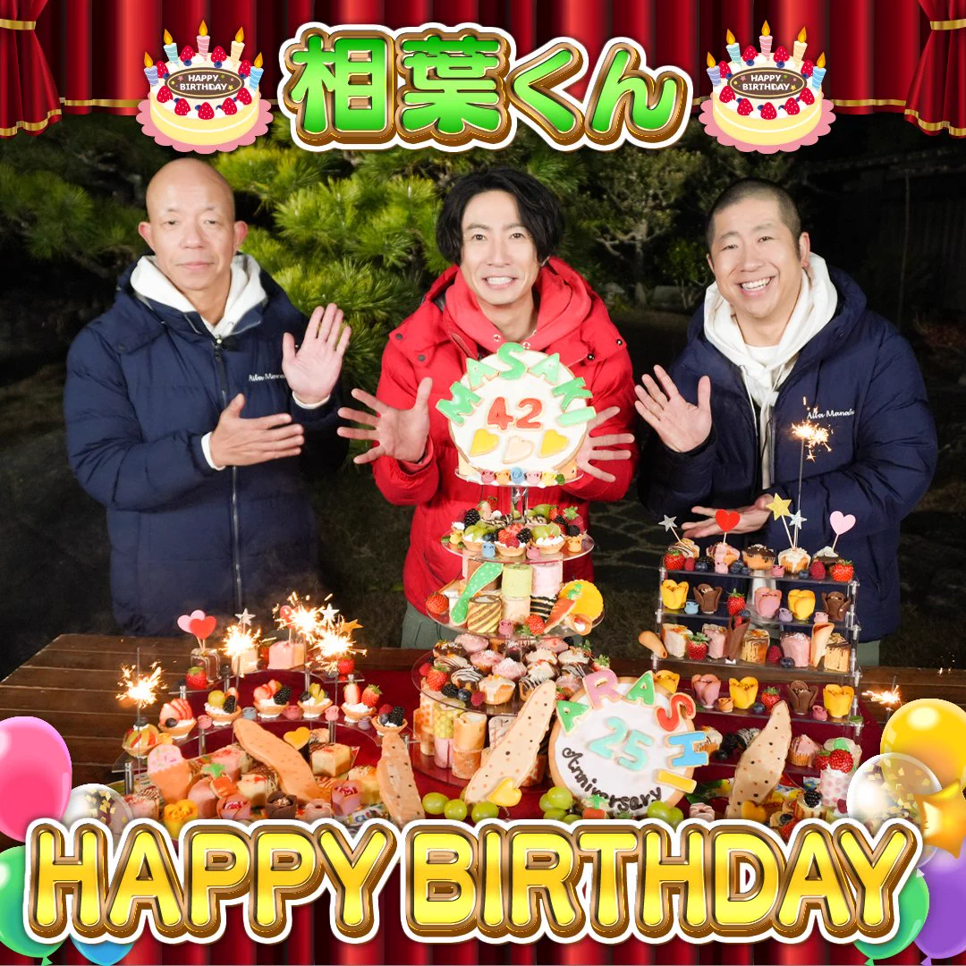 相葉雅紀、43歳の誕生日にファンから祝福の嵐