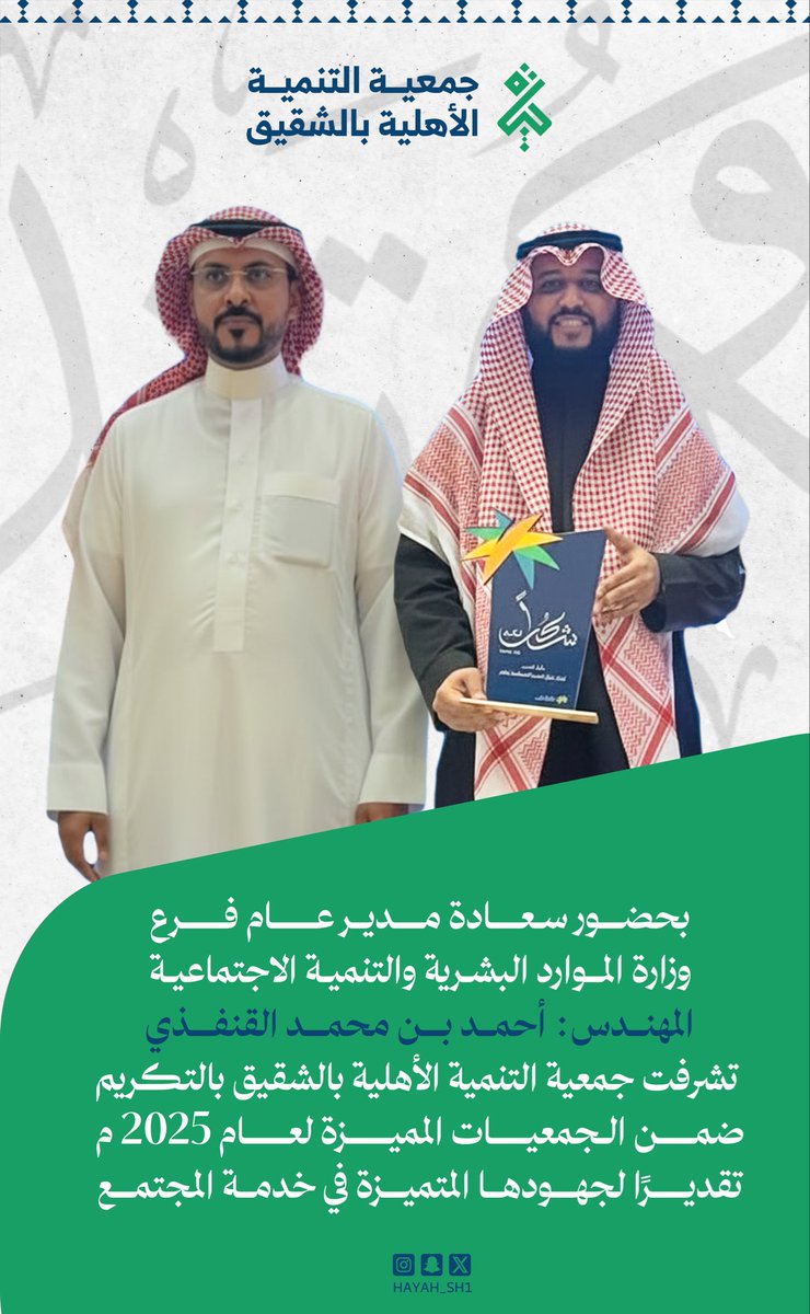 جمعية التنمية الأهلية بالشقيق ( حياة ) tweet media