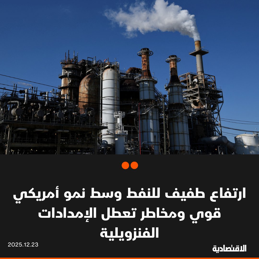 ارتفعت أسعار النفط عند التسوية اليوم، وذلك مع تقييم المستثمرين لبيانات اقتصادية أمريكية أقوى من المتوقع، إضافة إلى مخاطر تعطل إمدادات الخام من فنزويلا وروسيا. زادت العقود الآجلة لخام برنت 0.5% إلى 62.38 دولار للبرميل. صعد خام غرب تكساس الوسيط الأمريكي 37 سنتا إلى 58.38 دولار 