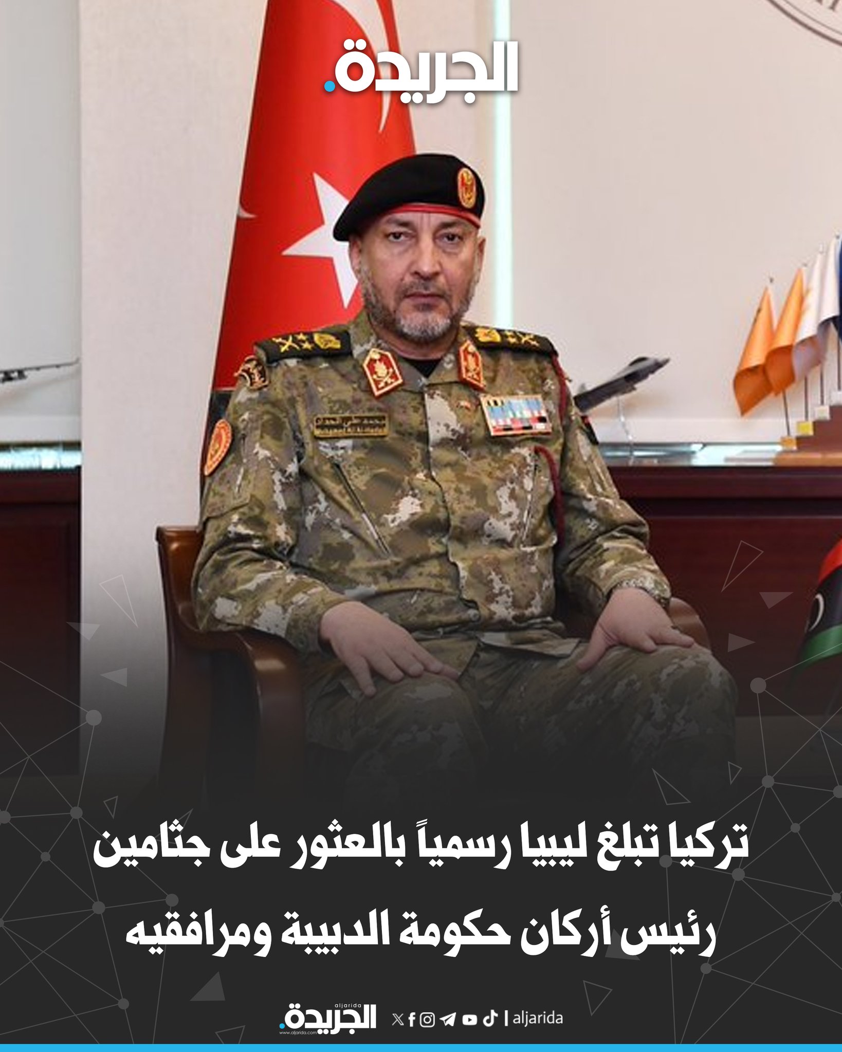 تركيا تبلغ ليبيا رسمياً بالعثور على جثامين رئيس أركان حكومة الدبيبة.. ومرافقيه 