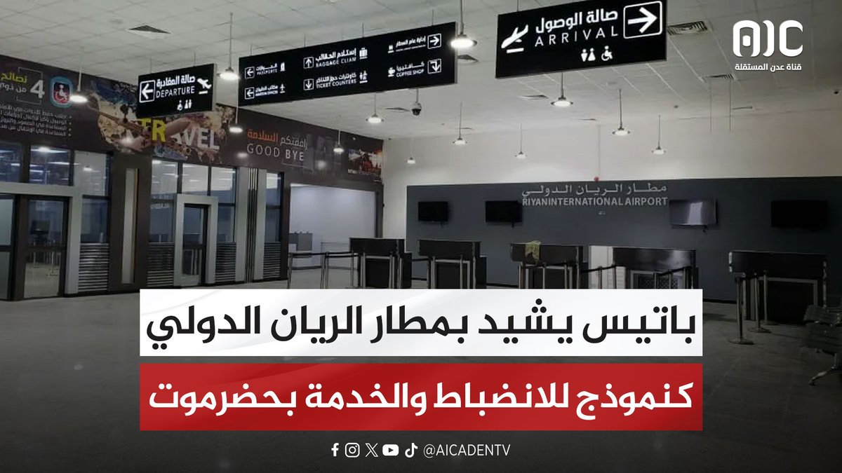 باتيس يشيد بمطار الريان الدولي كنموذج للانضباط والخدمة بحضرموت #استعادة_دوله_الجنوب 