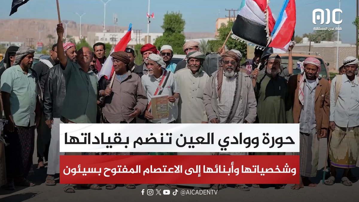 حورة ووادي العين تنضم بقياداتها وشخصياتها وأبنائها إلى الاعتصام المفتوح بسيئون #استعادة_دوله_الجنوب 