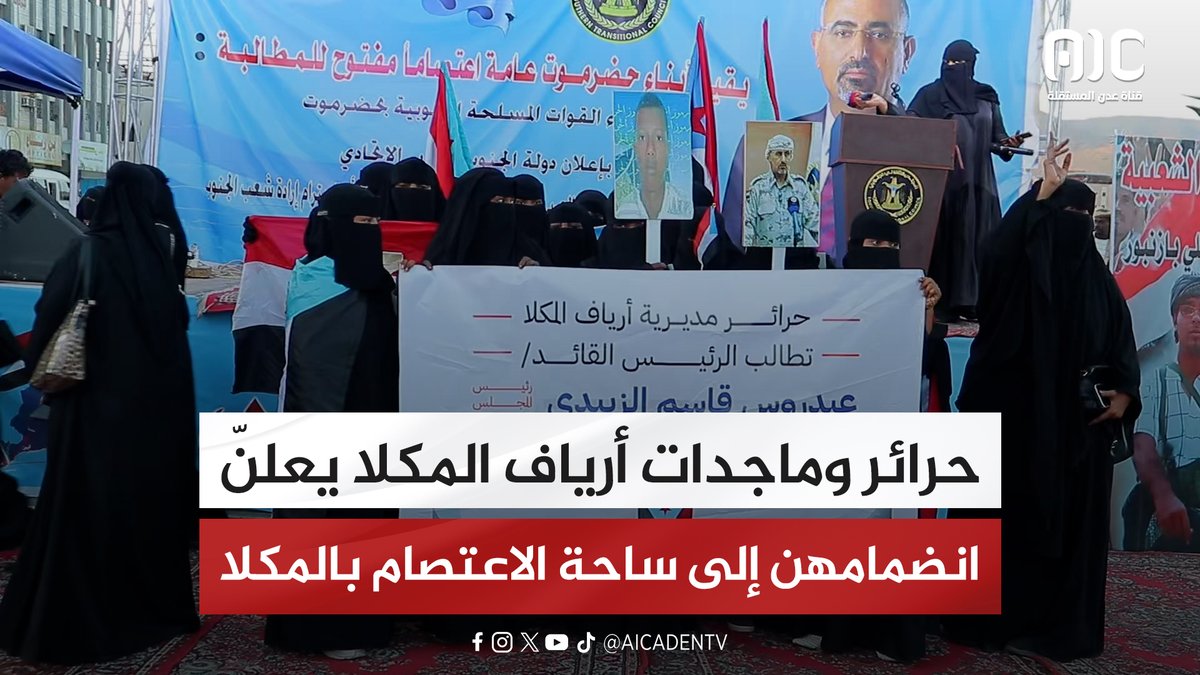 حرائر وماجدات أرياف المكلا يعلنّ انضمامهن إلى ساحة الاعتصام بالمكلا #استعادة_دوله_الجنوب 