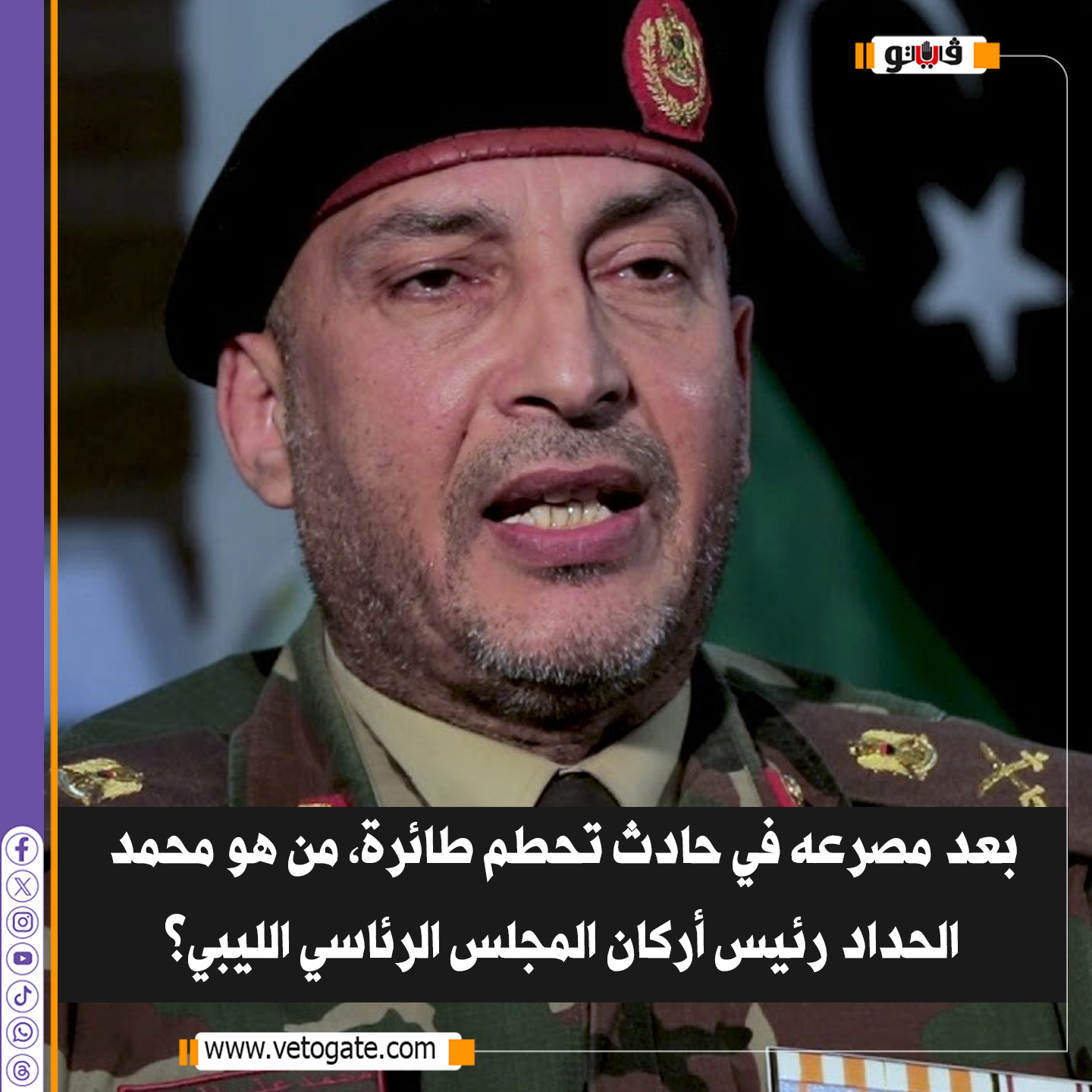 فيتو| بعد مصرعه في حادث تحطم طائرة، من هو محمد الحداد رئيس أركان المجلس الرئاسي الليبي؟ 