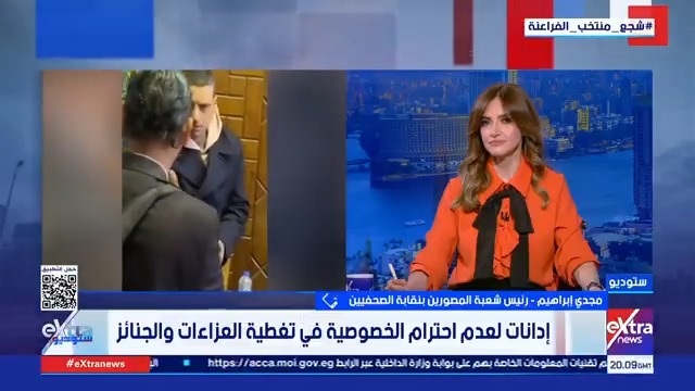 شعبة المصورين الصحفيين تدين تصرف المصور خلال عزاء سمية الألفي.. وتؤكد: يخالف قواعد المهنة #ستوديو_إكسترا 