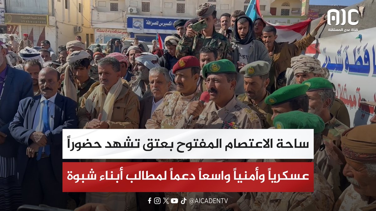 نقرير | ساحة الاعتصام المفتوح بعتق تشهد حضوراً عسكرياً وأمنياً واسعاً دعماً لمطالب أبناء شبوة #استعادة_دوله_الجنوب 
