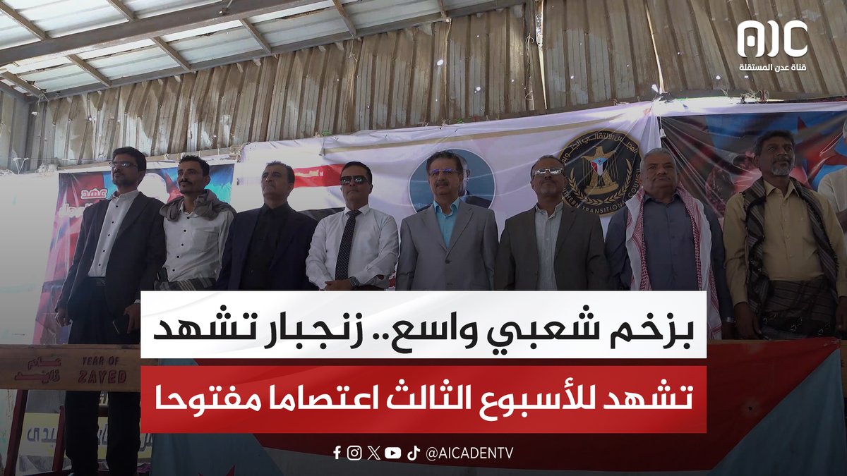 بزخم شعبي واسع.. زنجبار تشهد للأسبوع الثالث اعتصاما مفتوحا "تقرير" #استعادة_دوله_الجنوب 