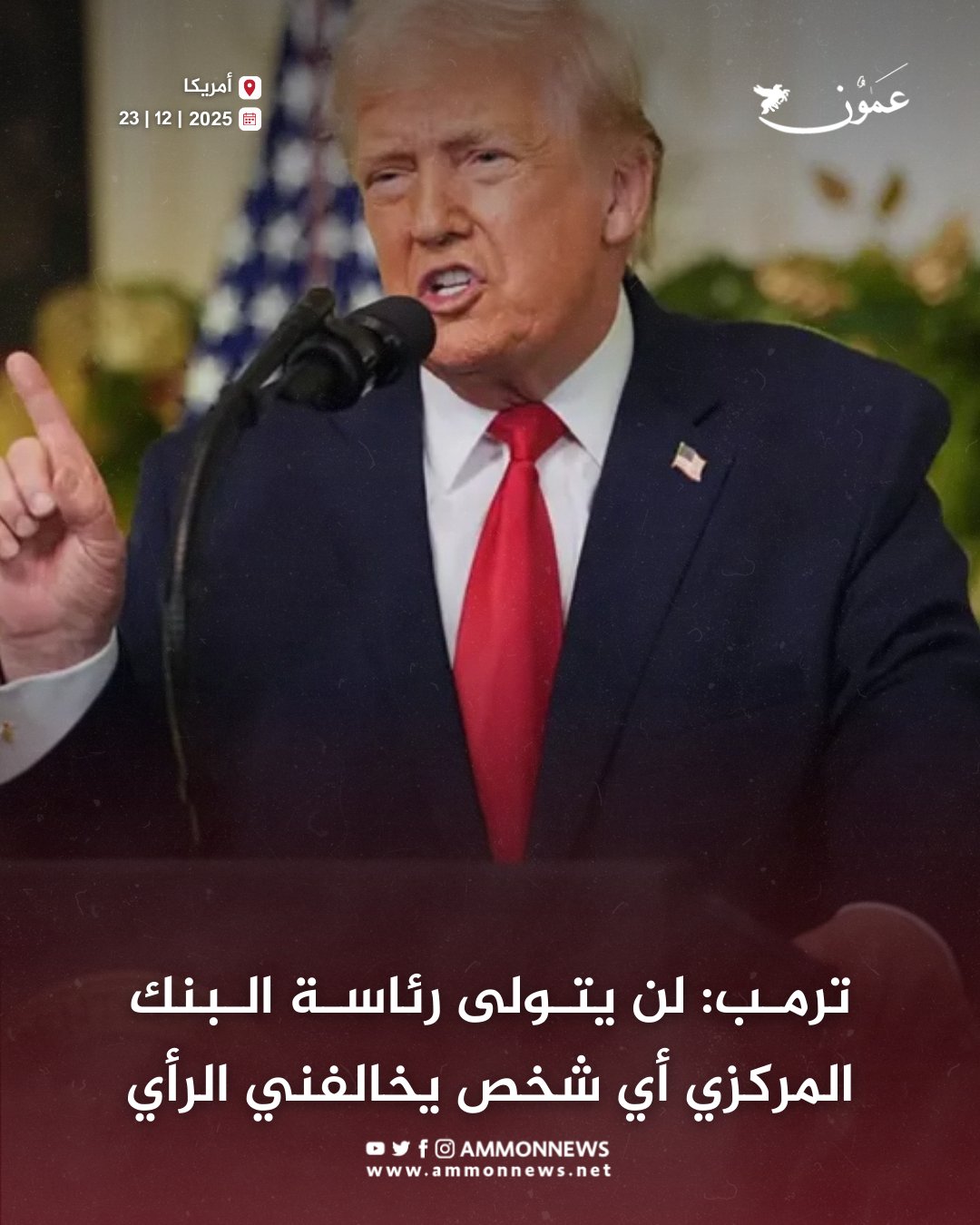 ترمب: لن يتولى رئاسة البنك المركزي أي شخص يخالفني الرأي #عمون 