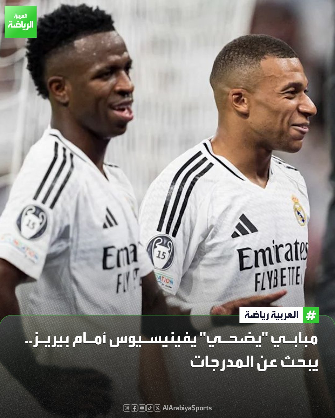 لقاء مبابي وفلورنتينو بيريز.. وفينيسيوس جونيور يدفع الثمن 