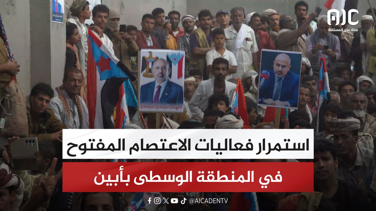 استمرار فعاليات الاعتصام المفتوح في المنطقة الوسطى بأبين #استعادة_دوله_الجنوب 