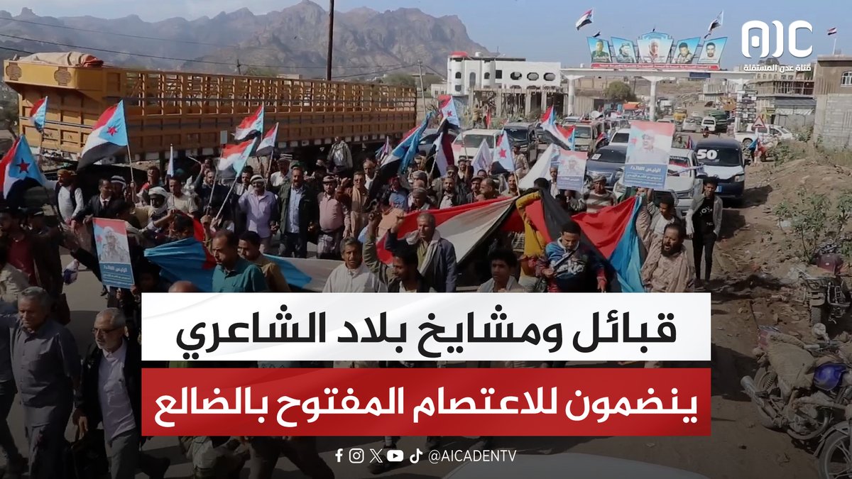 قبائل ومشايخ بلاد الشاعري ينضمون للاعتصام المفتوح بالضالع #استعادة_دوله_الجنوب 