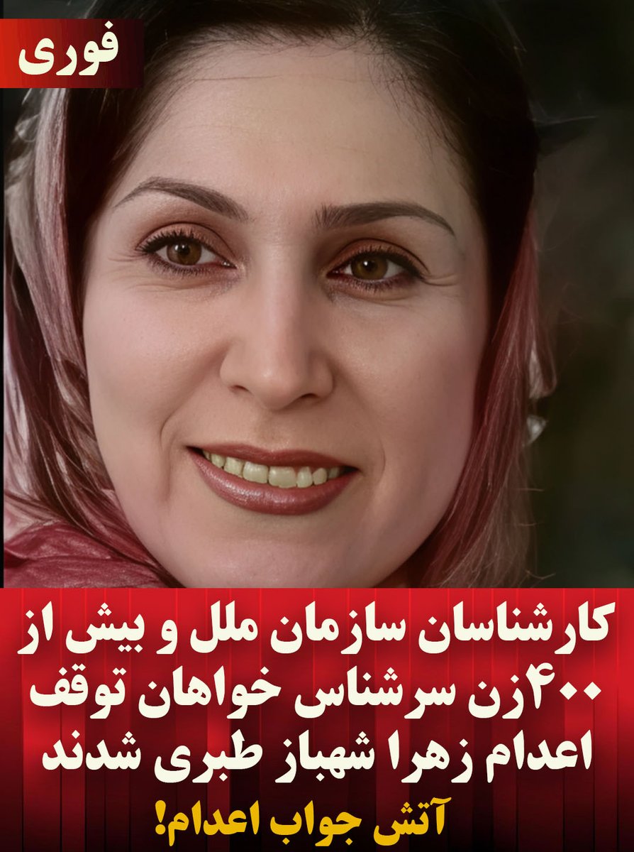 PMOIRAN's tweet image. 🔴بیانیه ۴۰۲ تن زنان سیاستمدار، رهبران، نمایندگان پارلمان، قهرمانان ورزشی و فعالان حقوق بشر
به جوامع بین‌المللی و حقوق‌بشری برای جلوگیری از اعدام زهرا طبری
زهرا به همکاری با سازمان مجاهدین خلق متهم شده و به‌دلیل در دست داشتن پلاکاردی با شعار «زن، مقاومت، آزادی» که به نماد…