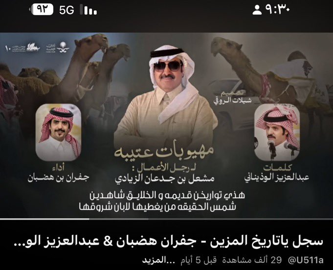 لولا عتيبه ماعلى الدنيا حلا في كل حين 
والله لتفسد لذة الدنيا ويخرب ذوقهاااااا

أنا فدا ربعي ورمحٍ في نحور المعتدين 
وغيري رماحً في عداها ماتخاط فتوقهاااا

عتيبه اللي في كل عام مسيطرين مسيطرين 
برقققااااا مطنخهاااا تساندهاااا مطنخ روقهااا 

والله يا عبدالعزيز فارقققق ❤️🔥