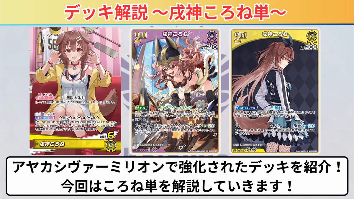 ホロカ 6弾で強化されたデッキを紹介‼️ ～🥐戌神ころね単