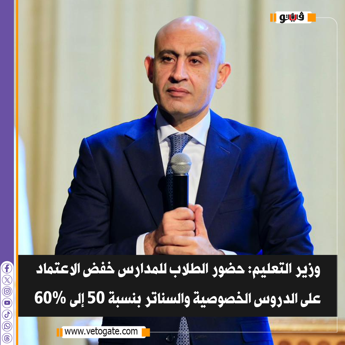 فيتو| وزير التعليم: حضور الطلاب للمدارس خفض الاعتماد على الدروس الخصوصية والسناتر بنسبة ٥٠ إلى ٦٠٪ 