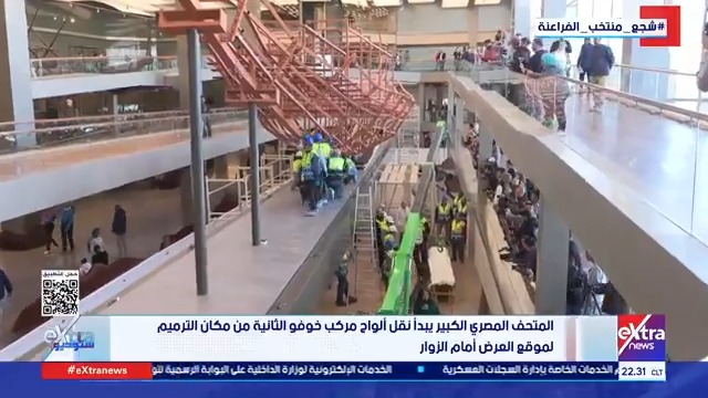 المتحف المصري الكبير يبدأ نقل ألواح مركب خوفو الثانية من مكان الترميم لموقع العرض أمام الزوار #ستوديو_إكسترا 