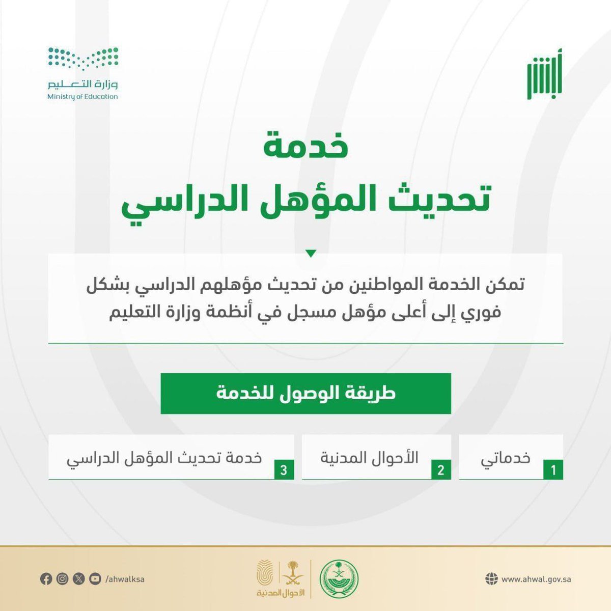 🔴 | تعلن #الأحوال_المدنية 

ان خدمة تعديل #المؤهل_الدراسي متاحه إلكترونية عبر منصة ‌#ابشر⁩ 

خطوات التعديل:- 
- منصة #أبشر
- ايقونة خدماتى
- ثم الأحوال المدنية
- ثم تحديث المؤهل الدراسي

التفاصيل tawzefak.com/%d8%a7%d9%84%d…

...
قناة الواتساب whatsapp.com/channel/0029Va…

...