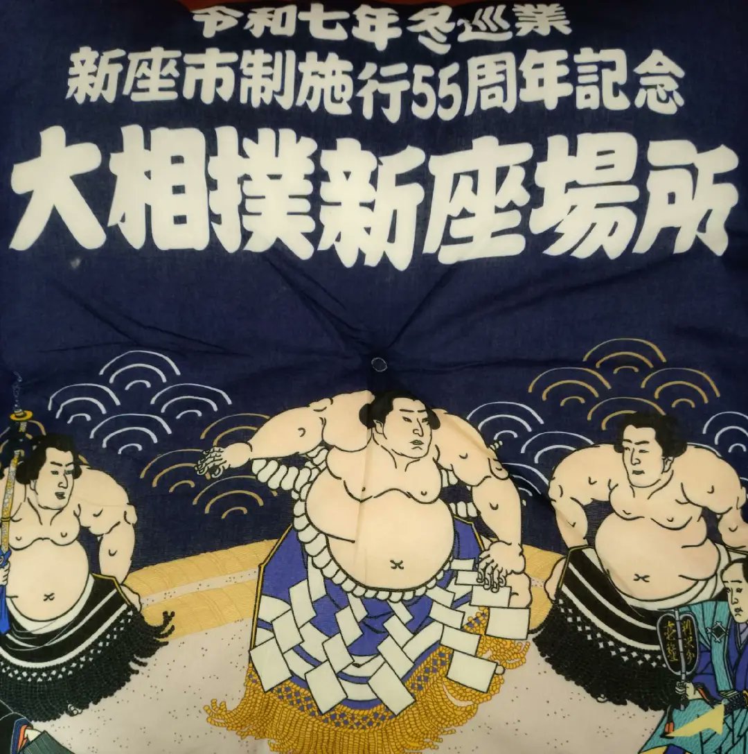 私はこう思う！！ 12月21日に大相撲新座場所が開催された。私が相撲に