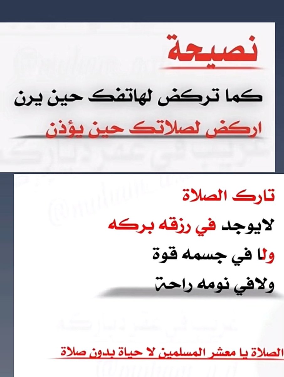 كنصيحة .. أبدية ..

أن تصلي صلاة الفجر ويطير

النوم من عينك ذلك خيرا من

     أن تطير روحك لخالقها 

               وأنت لم تصلي

ف اللهم ثبتنا على أداء صلاة 

             الفجر في وقتها

    الصلاة الصلاة ياعباد الله 

              أوصيكم بالصلاة

          #الوتر_جنة_القلوب