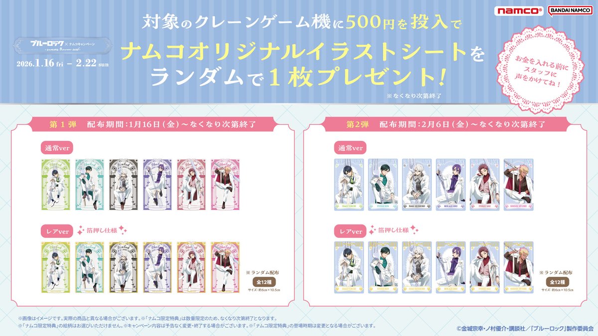 1月16日(金)より、「TVアニメ『ブルーロック』×ナムコキャンペーン