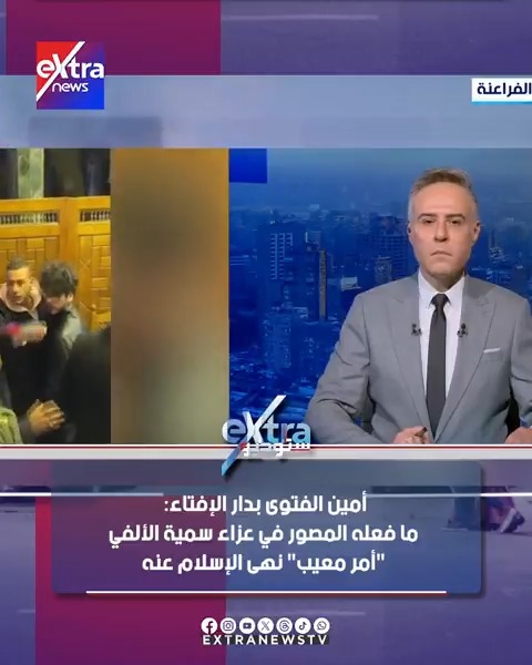 أمين الفتوى بدار الإفتاء: ما فعله المصور في عزاء سمية الألفي "أمر معيب" نهى الإسلام عنه #ستوديو_إكسترا 