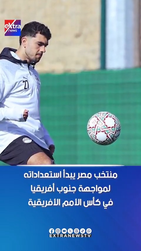منتخب مصر يبدأ استعداداته لمواجهة جنوب أفريقيا في كأس الأمم الأفريقية #آيات_عبداللطيف 