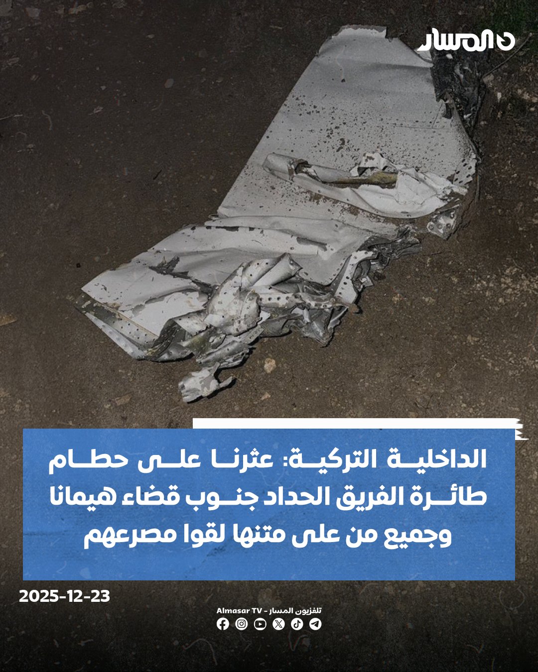 الداخلية التركية: عثرنا على حطام طائرة الفريق الحداد جنوب قضاء هيمانا وجميع من على متنها لقوا مصرعهم 