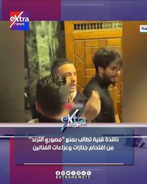 ناقدة فنية تطالب بمنع مصوري الترند من اقتحام جنازات وعزاءات الفنانين #ستوديو_إكسترا 