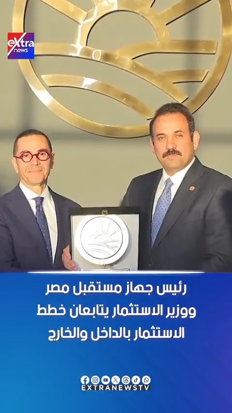 رئيس جهاز مستقبل مصر ووزير الاستثمار يتابعان خطط الاستثمار بالداخل والخارج #آيات_عبداللطيف 