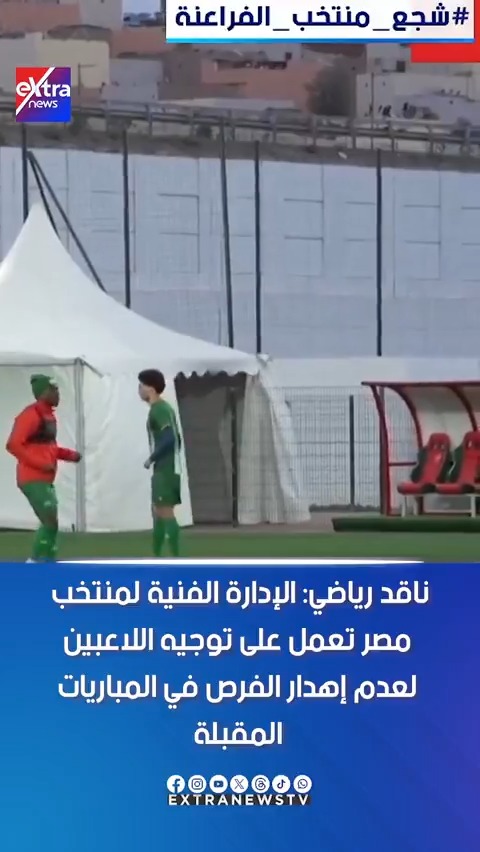 ناقد رياضي: الإدارة الفنية لمنتخب مصر تعمل على توجيه اللاعبين لعدم إهدار الفرص في المباريات المقبلة #آيات_عبداللطيف 