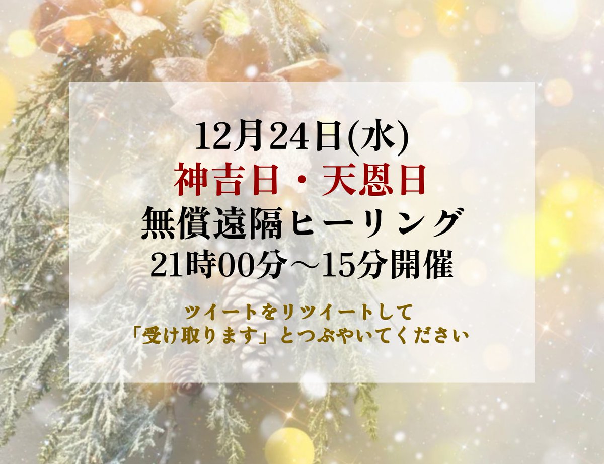 ⛩12月24日 神吉日・天恩日 無償遠隔ヒーリング⛩ 21時00分～15分開催