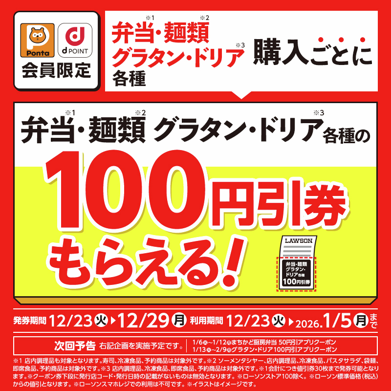 akiko_lawson's tweet image. 【ポイント会員限定】12/29まで！弁当・麺類・グラタン・ドリア各種が100円引になるレシートクーポンを配布中♪
どの商品を食べようか悩みます(^^)
lawson.co.jp/lab/tsuushin/a…