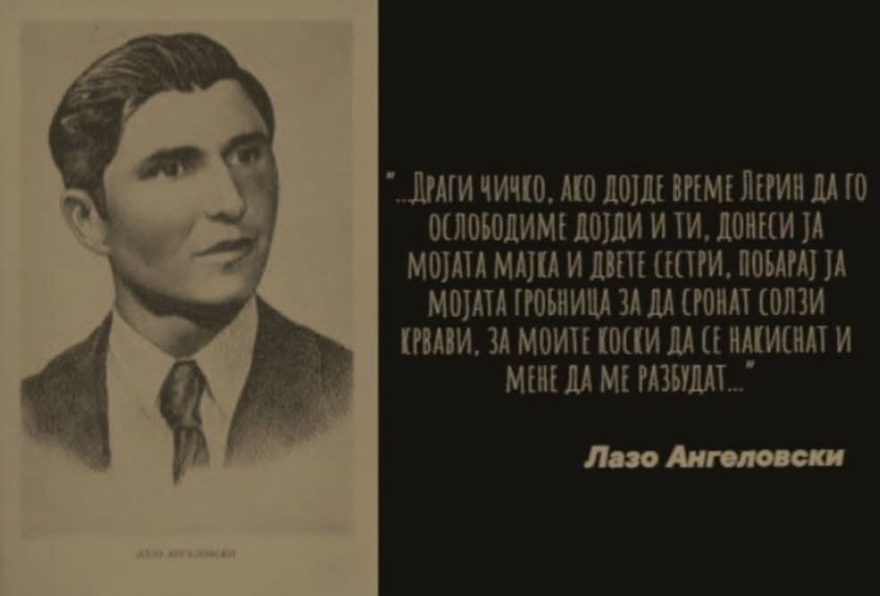 “Не, јас не сум Лазарос  Евангелидис, туку Лазо Ангеловски. Ние не сме Грци, туку Македонци. Јас верувам во мојот народ… Ме убедувате дека не постои таков народ, но погледнете од Лерин кон север - тие таму живеат и се радуваат на својата извојувана слобода.“

👌🇲🇰☀️