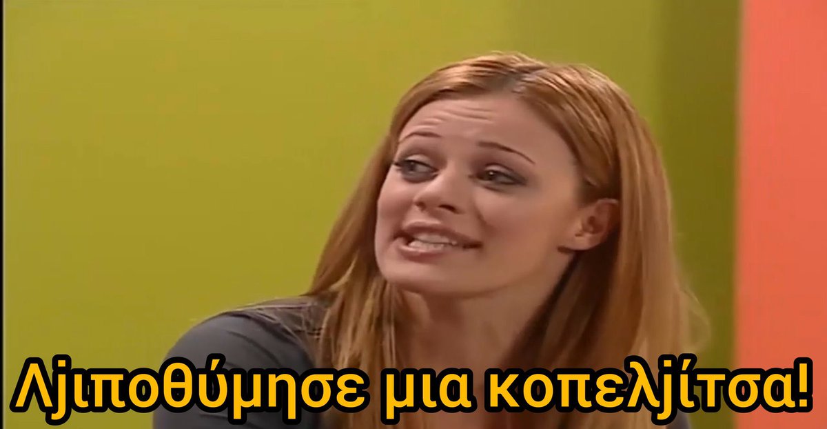 Με τον κύριο Πόνυ παντρευτήκαμε
ΛΙΩΝΩ ΣΒΗΝΩ ΧΑΝΟΜΑΙ #StoParaPente20