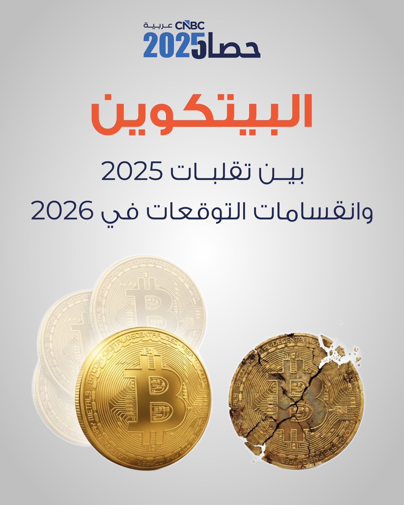 توقعات إيجابية لسعر بيتكوين في العام الجديد وذلك بعد تقلبات في أداء العملة المشفرة الأشهر خلال عام 2025.. فما أبرز هذه التوقعات؟ #حصاد_2025 