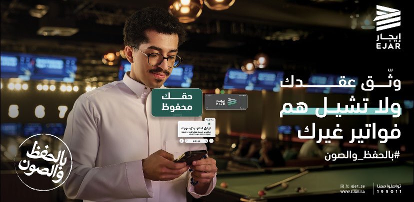 ﻣﻊ ﺧﺪﻣﺔ ﻧﻘﻞ اﻟﺬﻣﺔ اﻟﻤﺎﻟﻴﺔ ﻓﻲ إﻳﺠﺎر
ﺗﻘﺪر ﺗﺮﺑﻂ ﻓﻮاﺗﲑ اﻟﻜﻬﺮﺑﺎء واﻟﻤﻴﺎه ﺑﺎﺳﻢ اﻟﻤﺴﺘﺄﺟﺮ ﻣﺒﺎﺷﺮة وﻗﺖ ﺗﻮﺛﻴﻖ اﻟﻌﻘﺪ وﺑﻜﻞ ﺳﻬﻮﻟﺔ

ﺑﺎﻟﺤﻔﻆ واﻟﺼﻮن