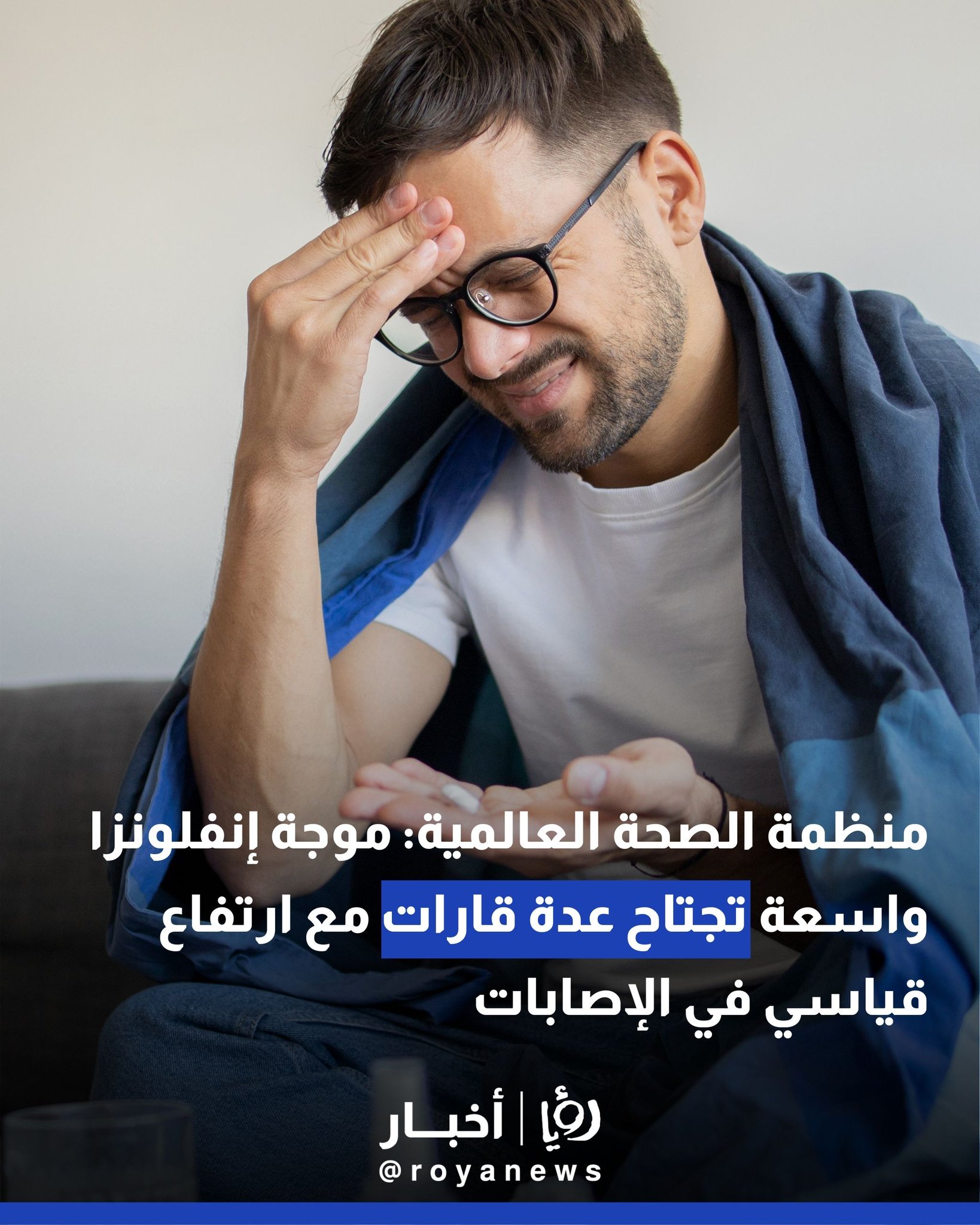منظمة الصحة العالمية: موجة إنفلونزا واسعة تجتاح عدة قارات مع ارتفاع قياسي في الإصابات 
