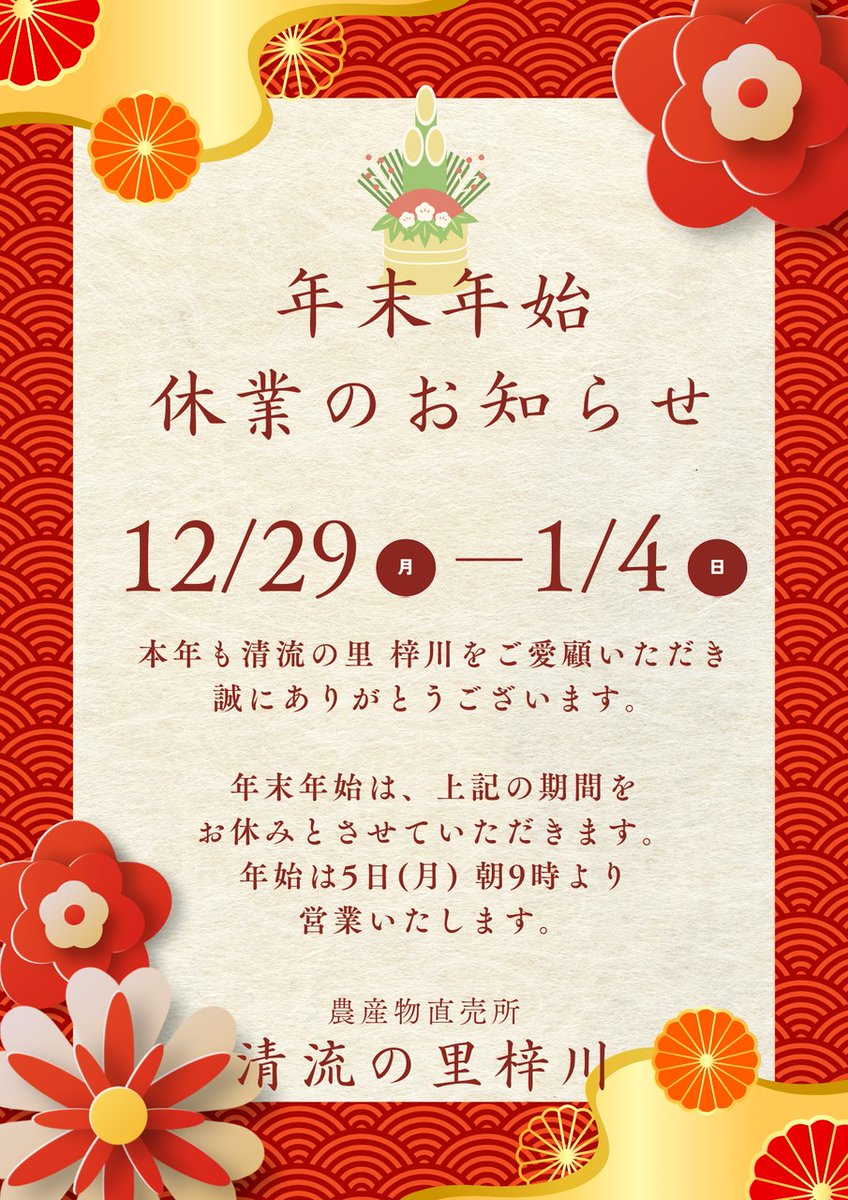 📢清流の里 梓川 年末年始のお知らせ ​🐟12/26〜：お年とり用【ぶり