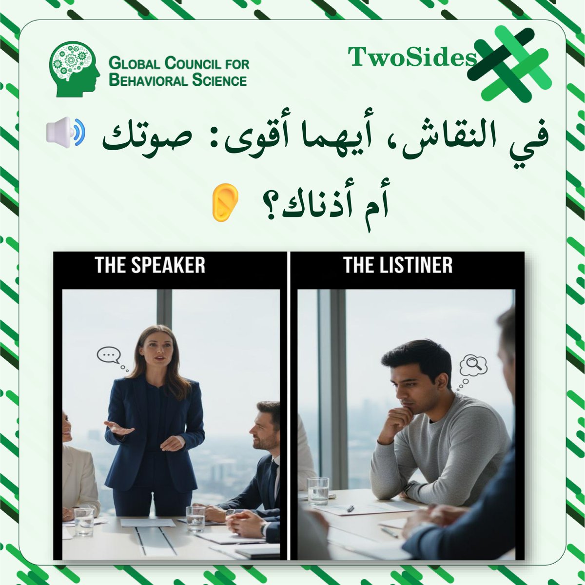 GcbsSocials's tweet image. في النقاش، أيهما أقوى: صوتك 🔊 أم أذناك؟ 👂 

 #GCBS #TwoSides #CommunicationSkills #ActiveListening #PublicSpeaking #ProfessionalDevelopment