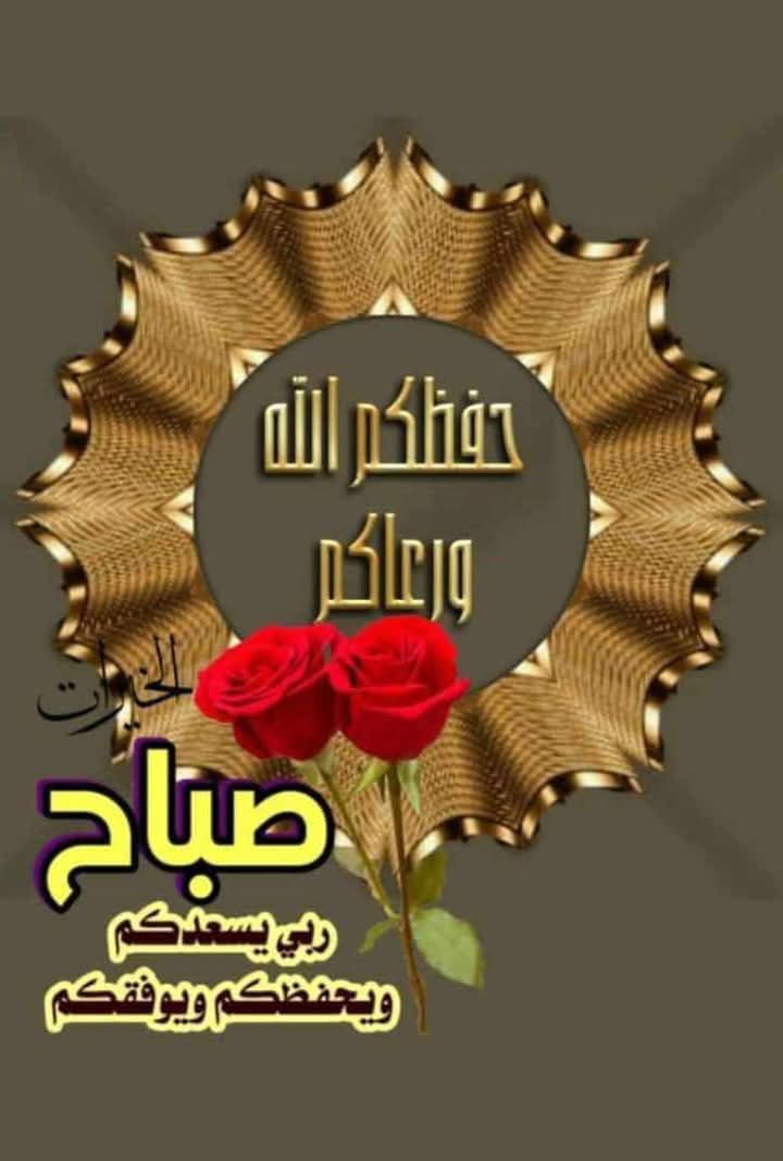 bdlkrym29421278's tweet image. ✍🏻
*اسأل اللهَ الَذي بيدهِ مفاتيحَ السَماواتِ والأرض*
*أن يفتح لنا و لكم أبوابَ الخيرِ والرِزق وأن يغلق عنا وعنكم أبوابَ الشَرِ والسوء وأن يوفقنا ويوفِقكَم لِما يحبه* *ويرضاه وأن يلبسنا ويلبسكم لباس الصحة والعافية والتقوى*
  *غفر الله لنا ولكم ولوالدينا ووالديكم وجميع المسلمين