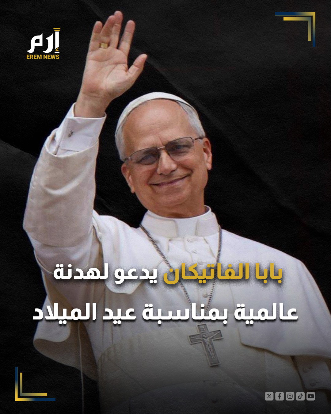 دعا البابا ليو الرابع عشر، مساء الثلاثاء، إلى هدنة ليوم واحد في كافة أنحاء العالم بمناسبة عيد الميلاد، من دون أن يذكر نزاعاً بعينه، معرباً في الوقت نفسه عن أسفه لأن "روسيا يبدو أنها رفضت طلب الهدنة".. وقال البابا، لدى مغادرته مقر إقامته في كاستل غاندولفو قرب روما عائداً إلى الفاتيكان، "أجدّد هذا النداء إلى جميع أصحاب النيات الحسنة، كي يحترموا على الأقل، في عيد ميلاد المخلّص، يوماً واحداً من السلام".. وأضاف "ربما سيصغون إلينا، وقد نشهد أربعاً وعشرين ساعة من السلام في العالم أجمع"، مشيراً إلى أن "ما يحزنني على نحو خاص هو أن روسيا تبدو وكأنها رفضت طلب الهدنة".. ومن المقرر أن يحتفل لاوون الرابع عشر، مساء الأربعاء، بأول قدّاس لعيد الميلاد منذ انتخابه بابا. 