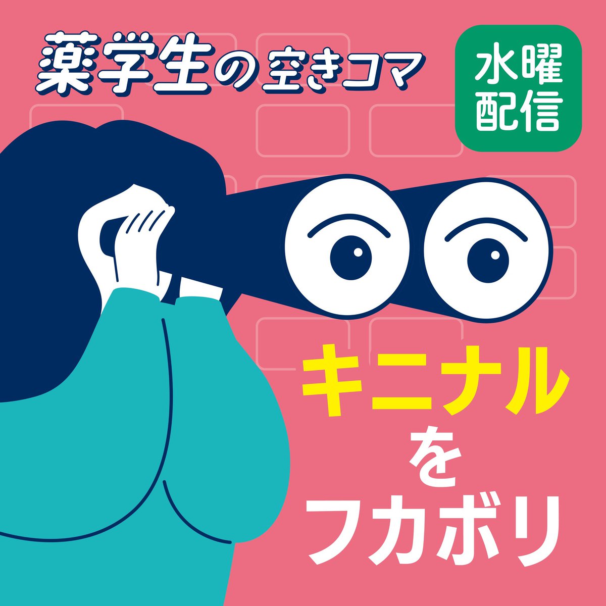 薬学生の空きコマ~日々と未来を照らすラジオ~powered by ヤクミラボ tweet media