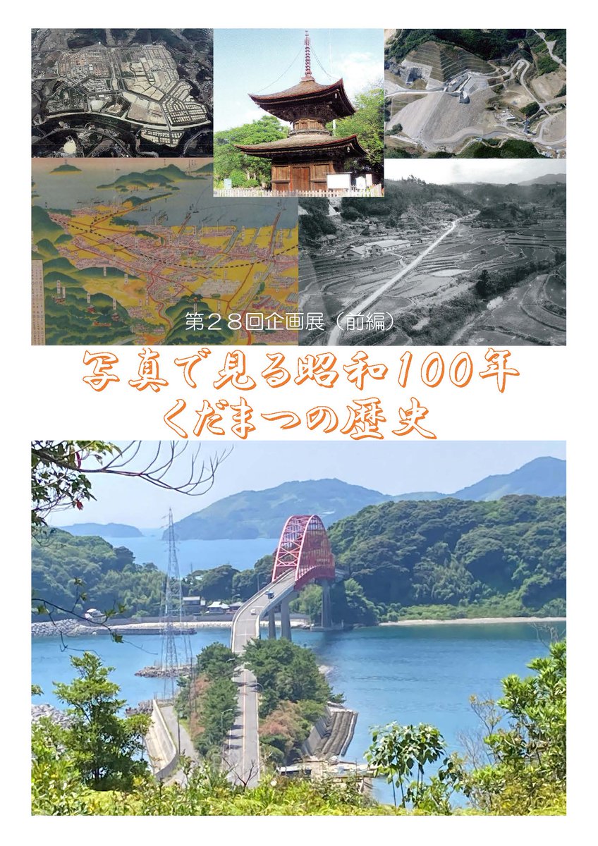 Showa100yrs's tweet photo. 「昭和100年」の催しのご紹介。下松市市民交流拠点施設「ほしらんど　くだまつ」第28回企画展「写真で見る昭和１００年　くだまつの歴史 前編」。くだまつの１００年の歴史を写真や説明文で紹介し、下松市を再発見・再認識してもらい、郷土愛の醸成を図ることが目的です。#昭和100年　#下松市 https://t.co/QRXwBbwPkR