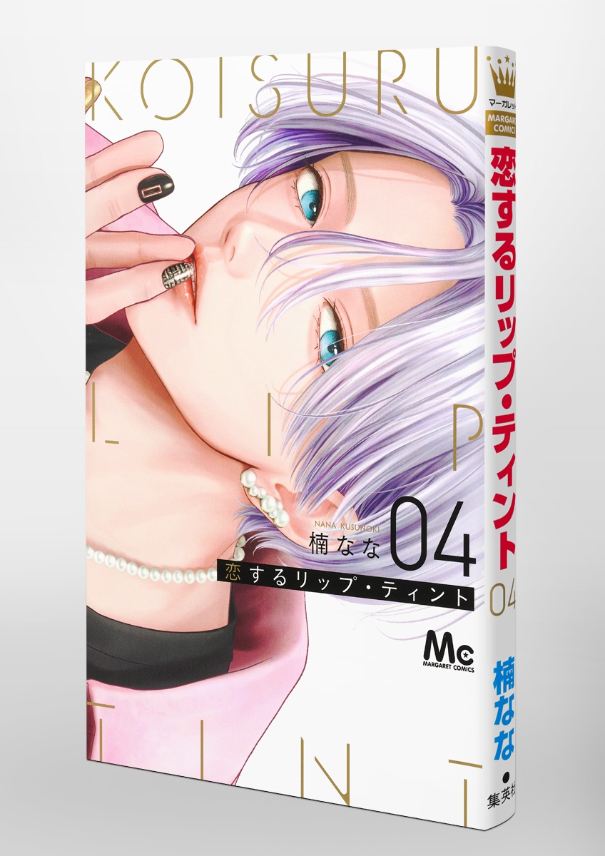 恋するリップ・ティント 2 恋するリップ・ティント 2 Amazon.co.jp: 恋するリップ・ティント 2