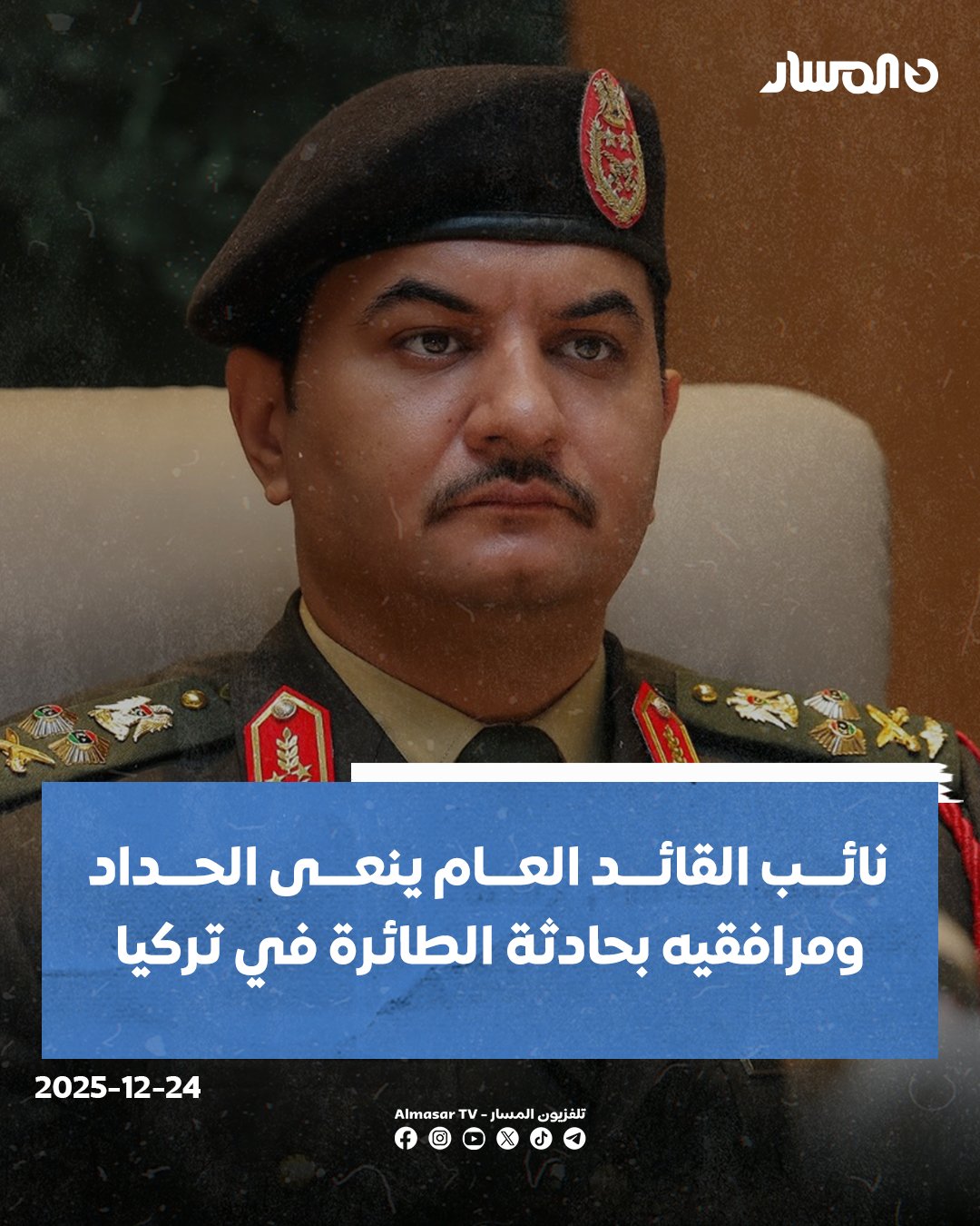 نائب القائد العام للجيش الوطني الفريق أول ركن صدام خليفة حفتر ينعى رئيس الأركان العامة بالمنطقة الغربية محمد الحداد.. نائب القائد العام: الحداد قدم مثالاً مشرفاً في العمل العسكري وأدى واجباته بكل تفانٍ.. نائب القائد العام: الفريق الفيتوري غريبيل و العميد محمود القطيوي ومرافقيهم، كانوا مثالا مشرفا 